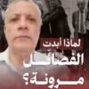 هل تمهّد تفاهمات الفصائل الفلسطينية لاتفاق يفتح الطريق أمام إعمار غزة؟.. فتحي كليب يجيب
