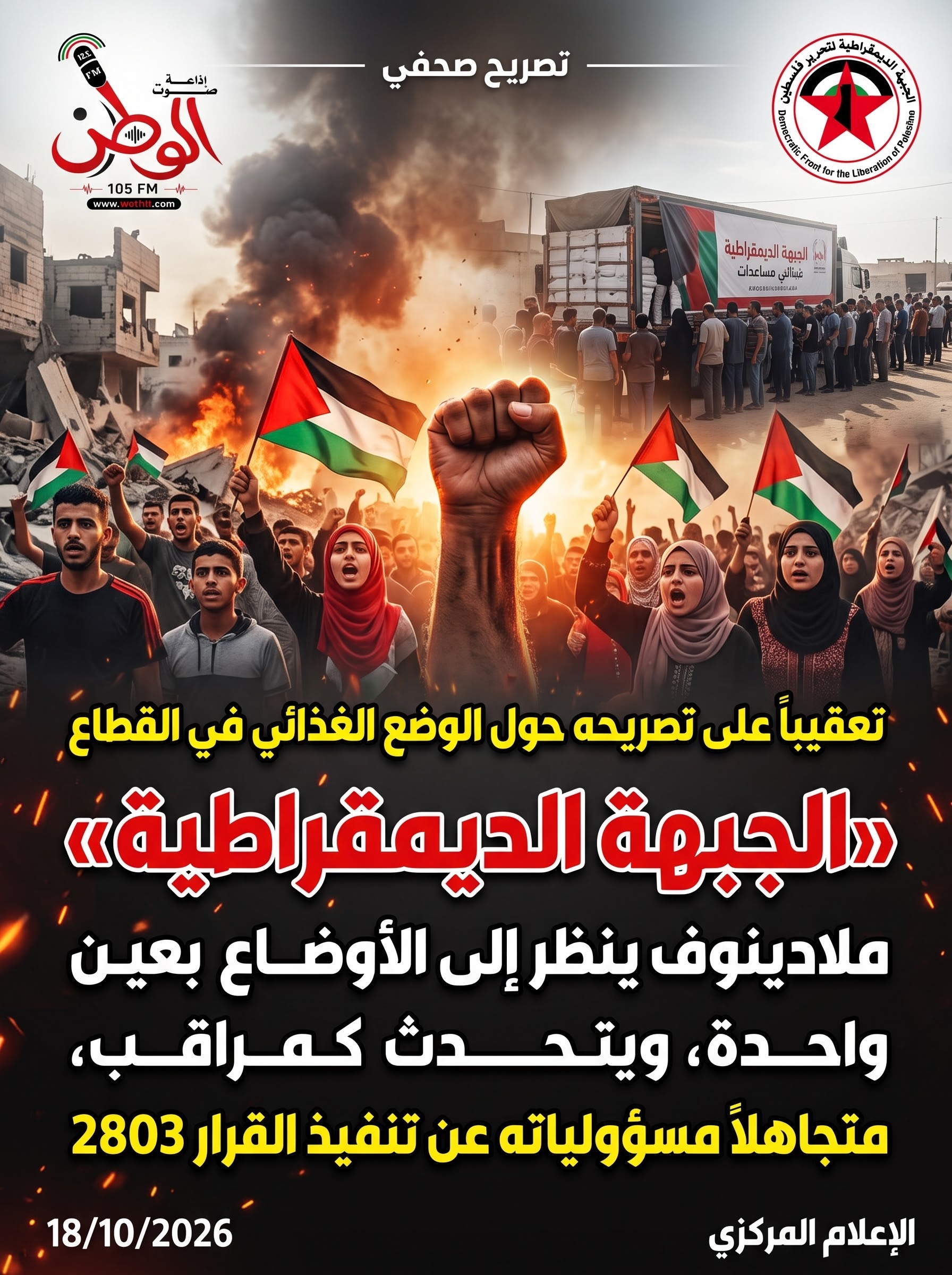 «الديمقراطية»: ملادينوف ينظر إلى الأوضاع بعين واحدة، ويتحدث كمراقب، متجاهلاً مسؤولياته عن تنفيذ القرار 2803